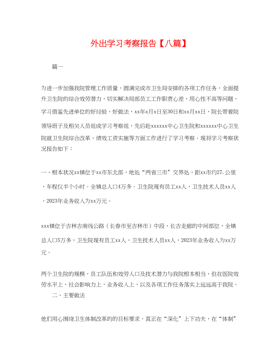 2023年外出学习考察报告八篇.docx_第1页