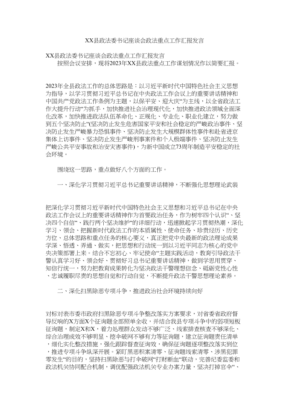 2023年县政法委书记座谈会政法重点作汇报发言.docx_第1页