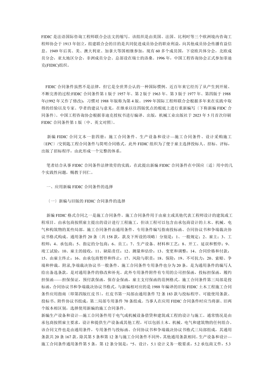 2023年新编 FIDIC合同条件应用中的几个问题.doc_第1页