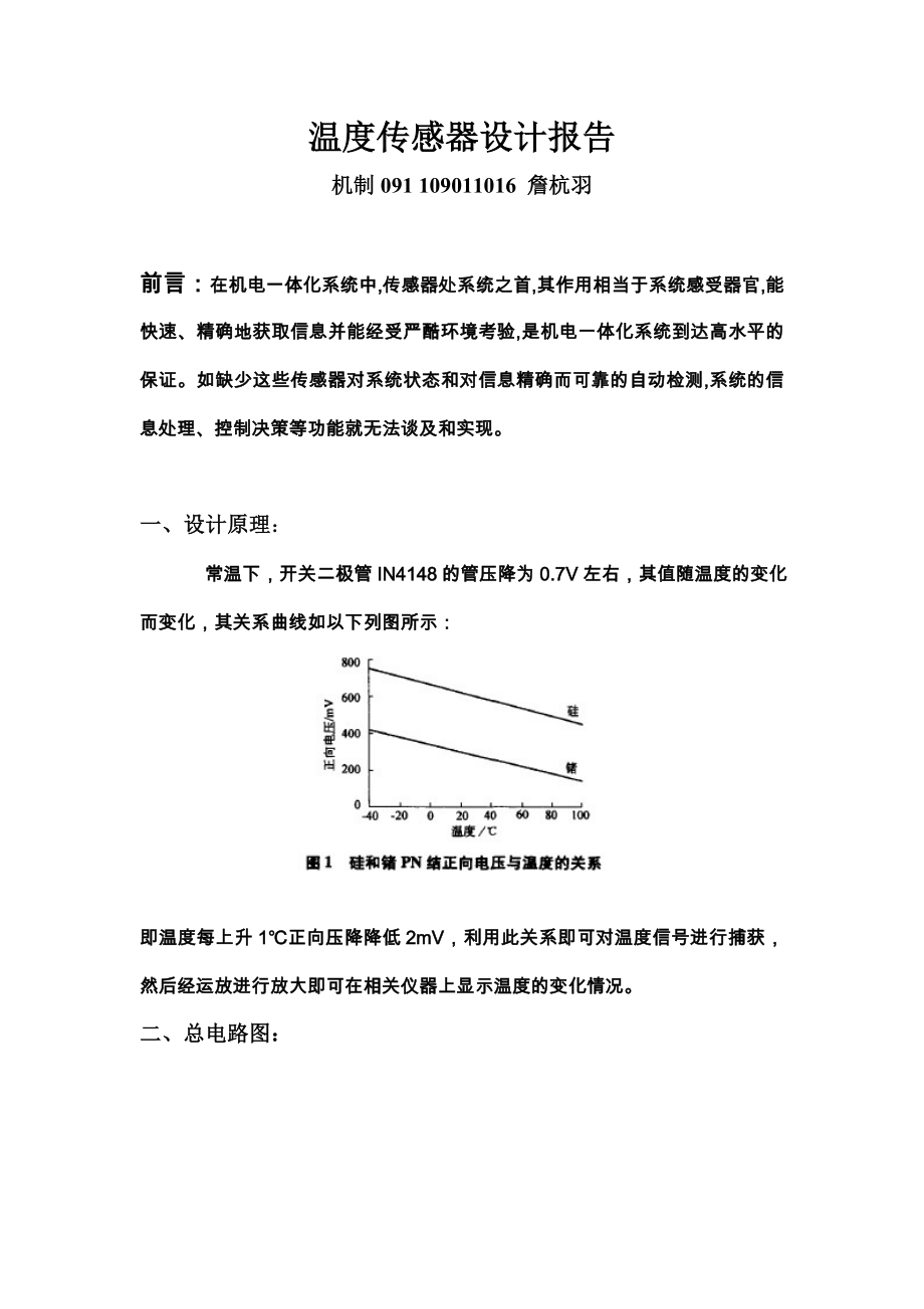 2023年简易温度传感器设计报告1.doc_第1页