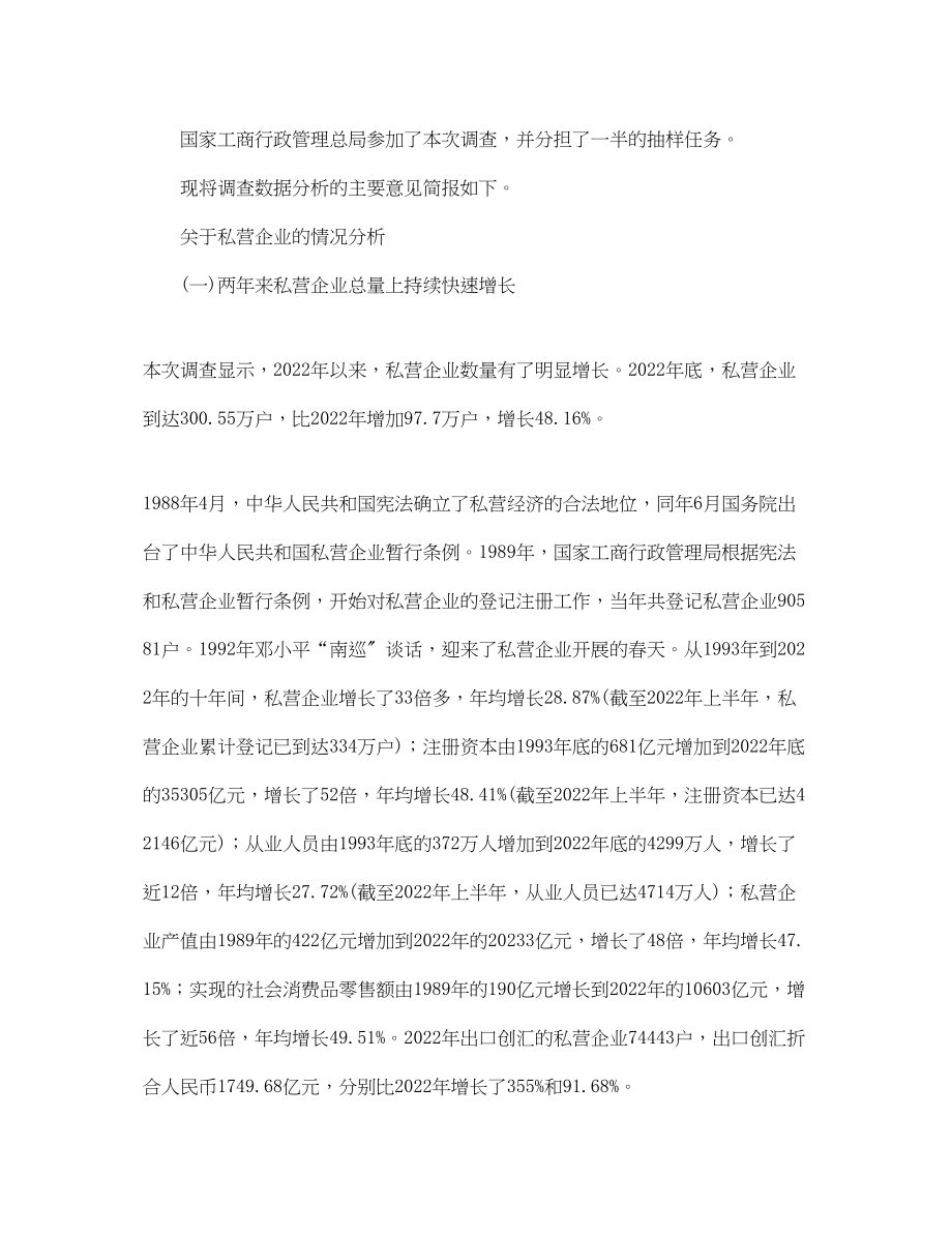 2023年中国私营企业调查报告.docx_第2页