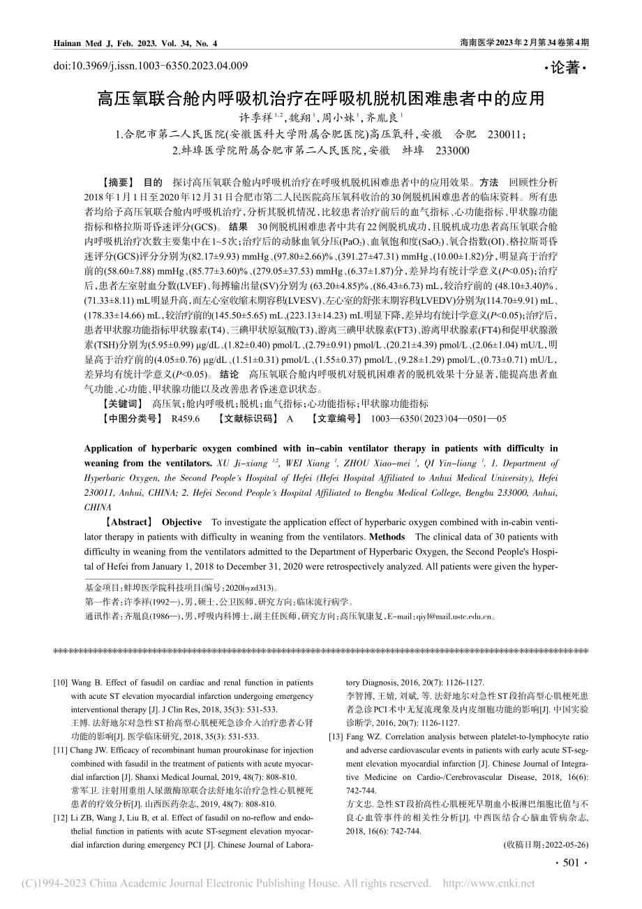 高压氧联合舱内呼吸机治疗在呼吸机脱机困难患者中的应用_许季祥.pdf_第1页