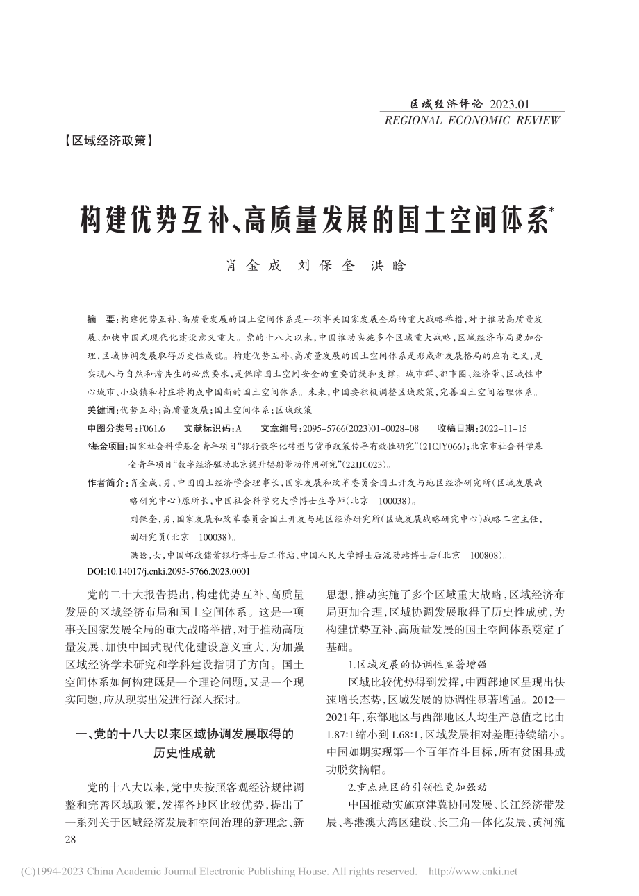 构建优势互补、高质量发展的国土空间体系_肖金成.pdf_第1页