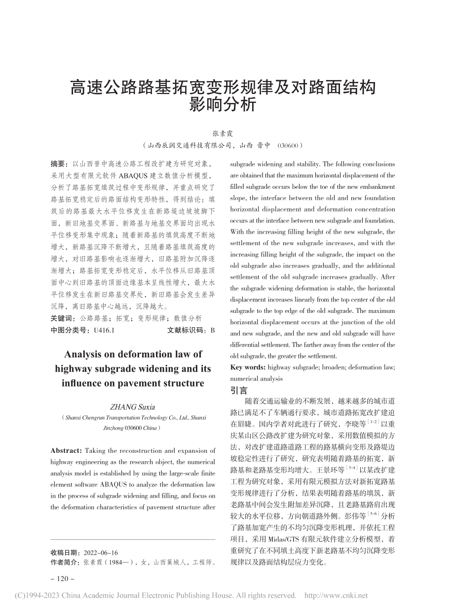 高速公路路基拓宽变形规律及对路面结构影响分析_张素霞.pdf_第1页