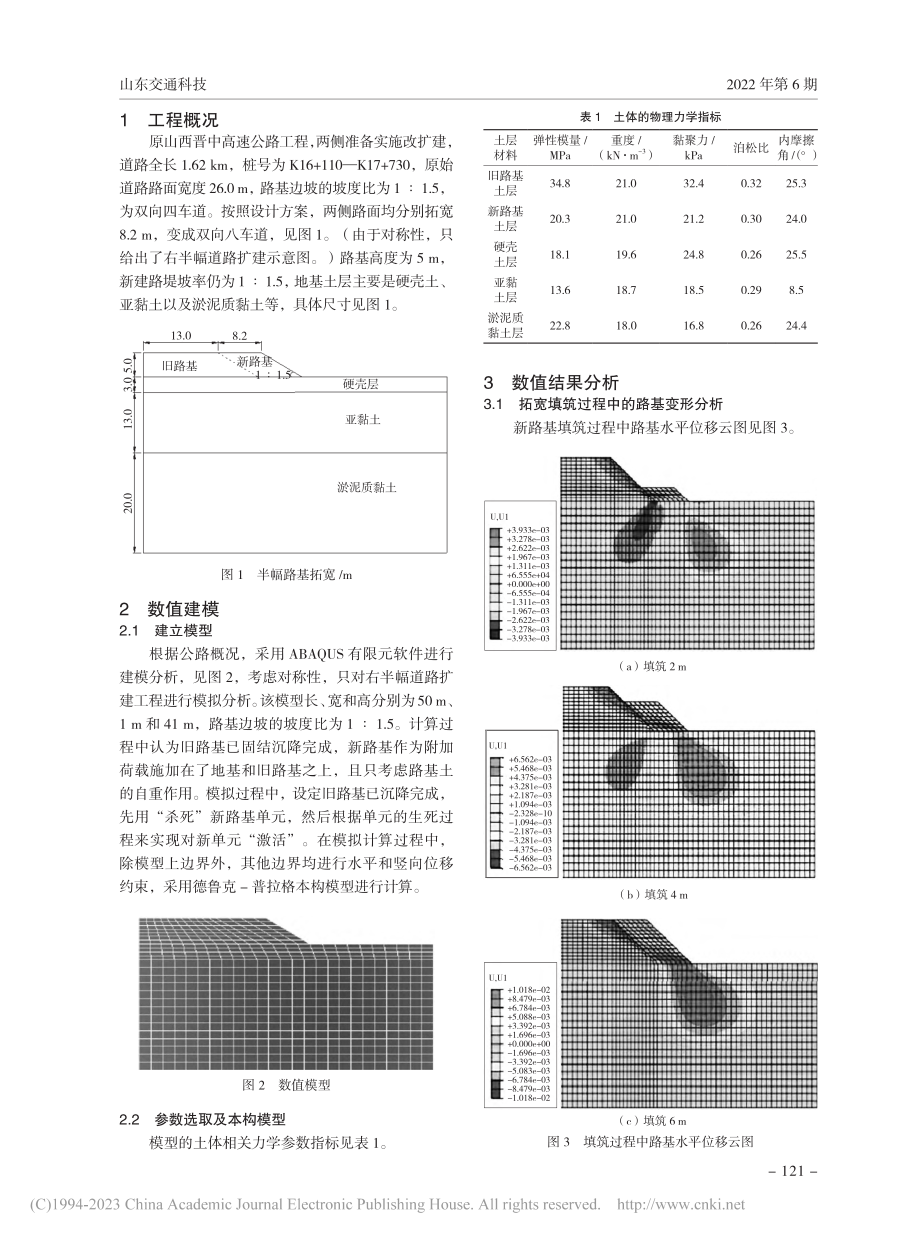 高速公路路基拓宽变形规律及对路面结构影响分析_张素霞.pdf_第2页