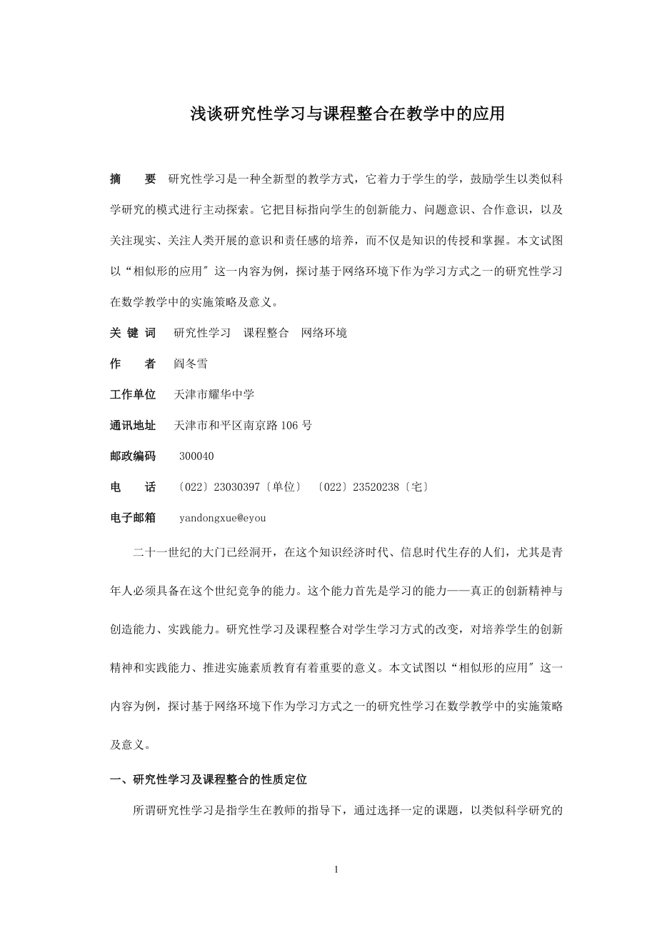 2023年浅谈研究性学习与课程整合在教学中的应用.doc_第1页