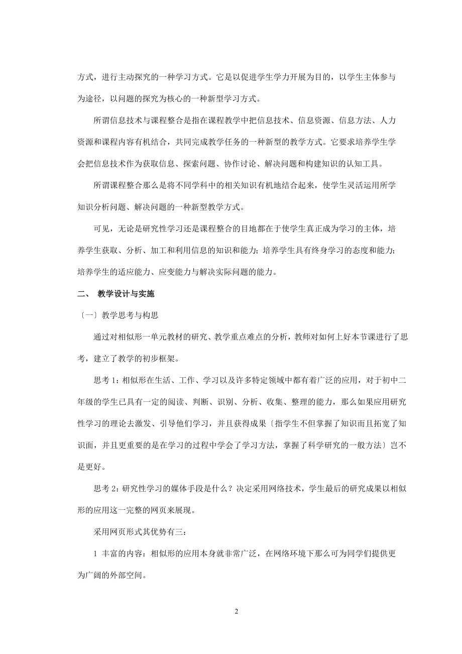 2023年浅谈研究性学习与课程整合在教学中的应用.doc_第2页