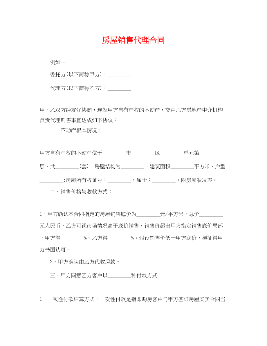 2023年房屋销售代理合同.docx_第1页