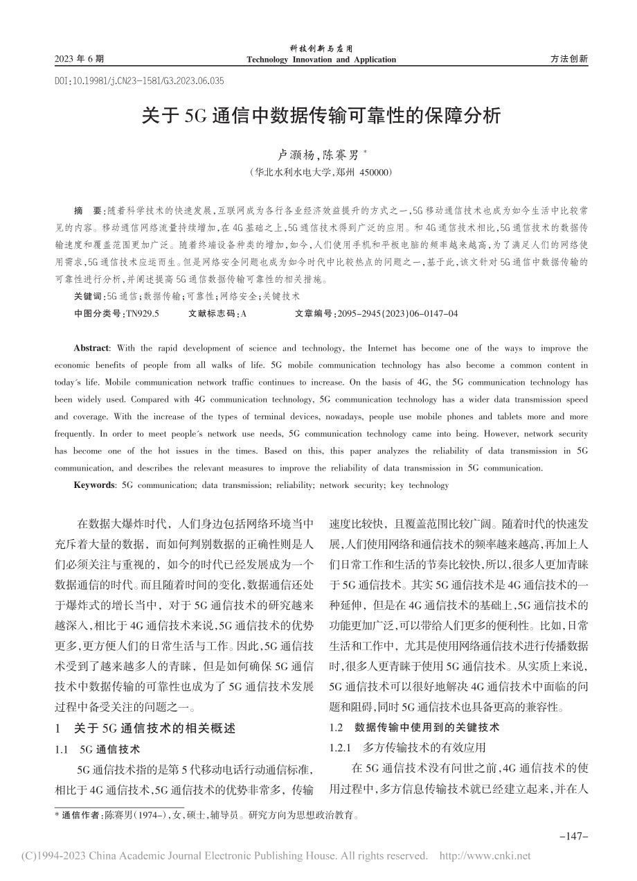 关于5G通信中数据传输可靠性的保障分析_卢灏杨.pdf_第1页