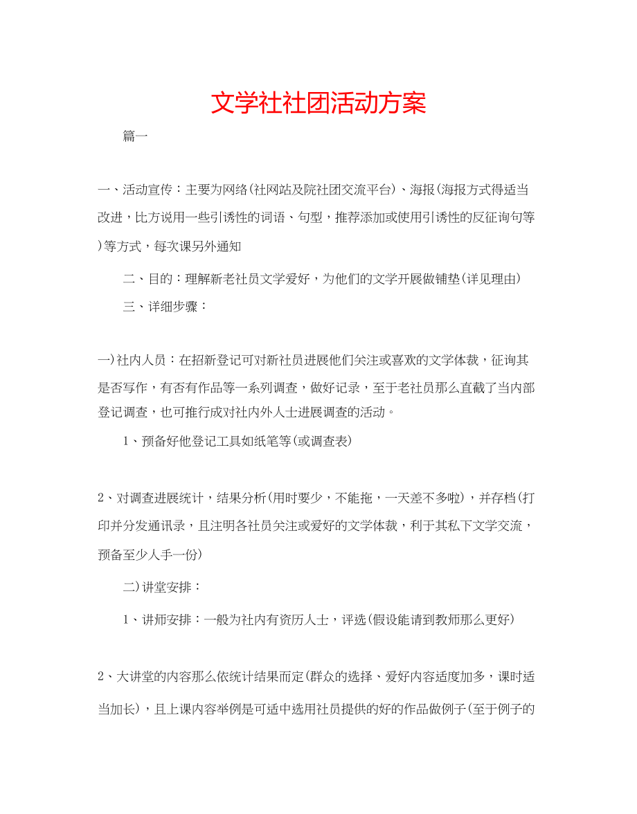 2023年文学社社团活动方案.docx_第1页