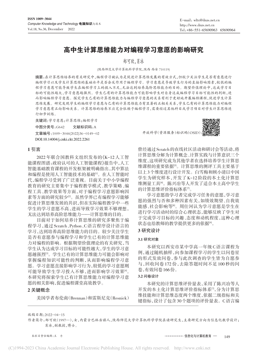 高中生计算思维能力对编程学习意愿的影响研究_郑可欣.pdf_第1页