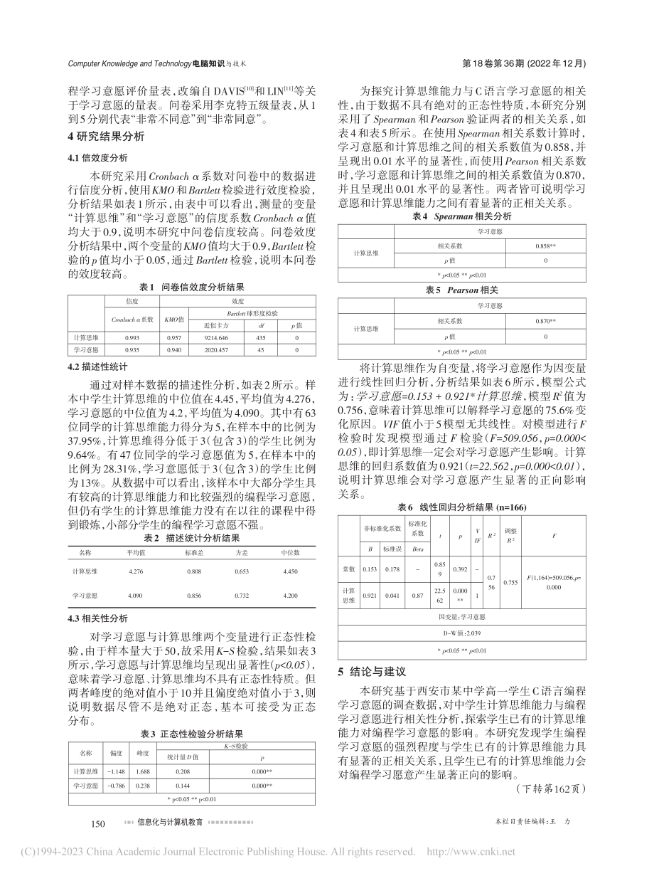 高中生计算思维能力对编程学习意愿的影响研究_郑可欣.pdf_第2页