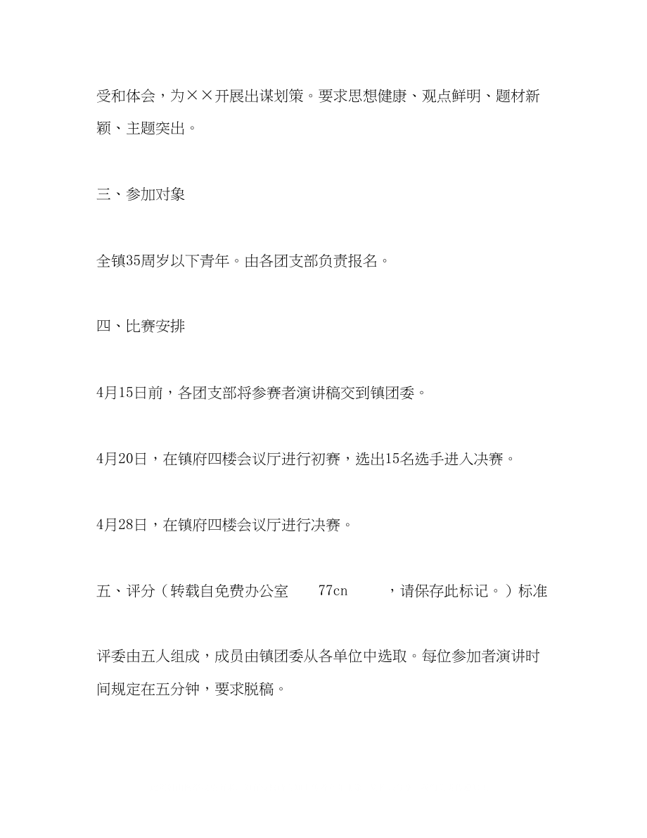 2023年演讲比赛方案.docx_第2页