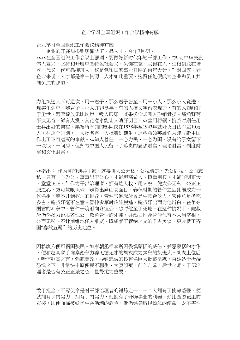 2023年企业学习全国组织工作会议精神有感.docx_第1页