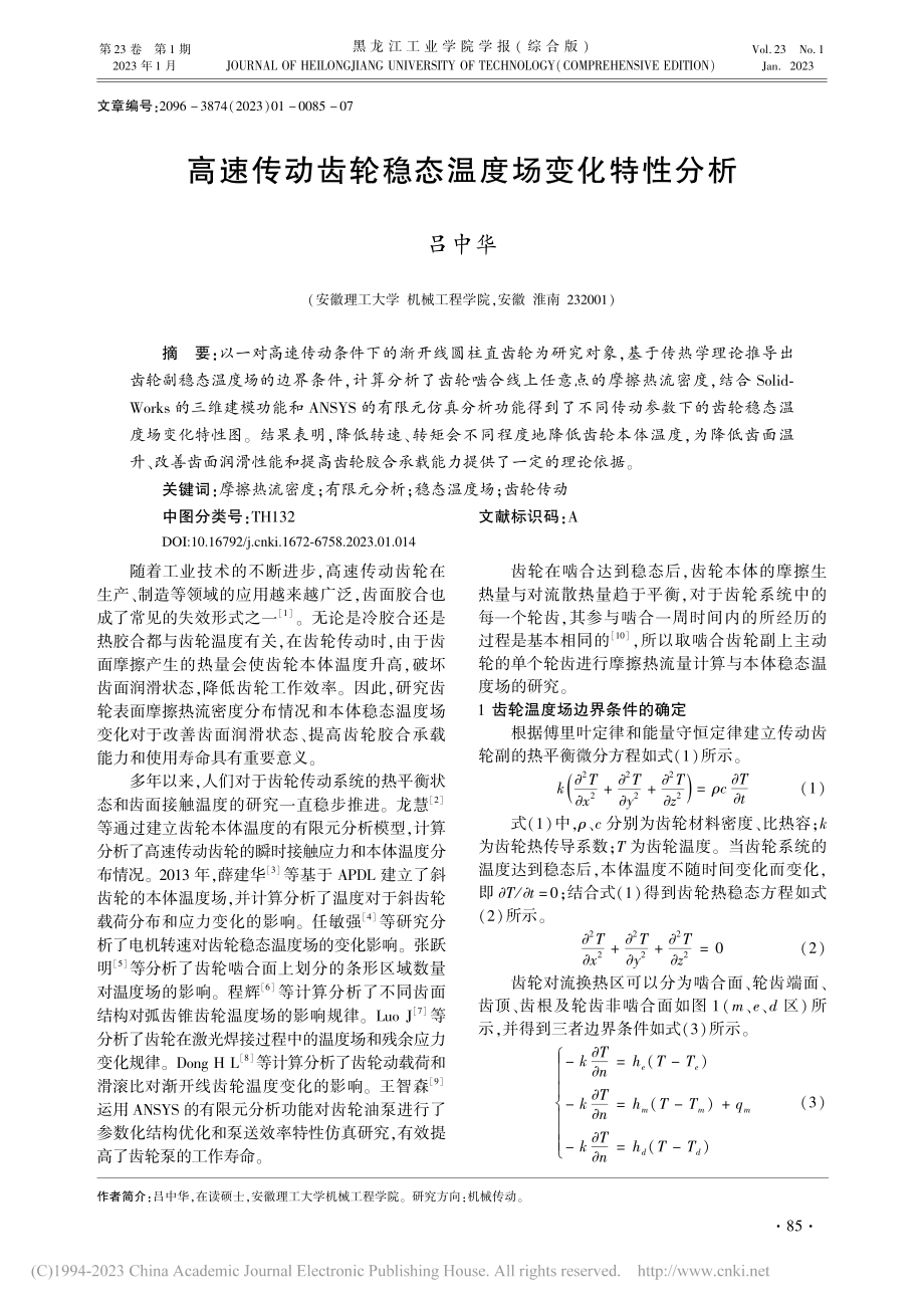 高速传动齿轮稳态温度场变化特性分析_吕中华.pdf_第1页