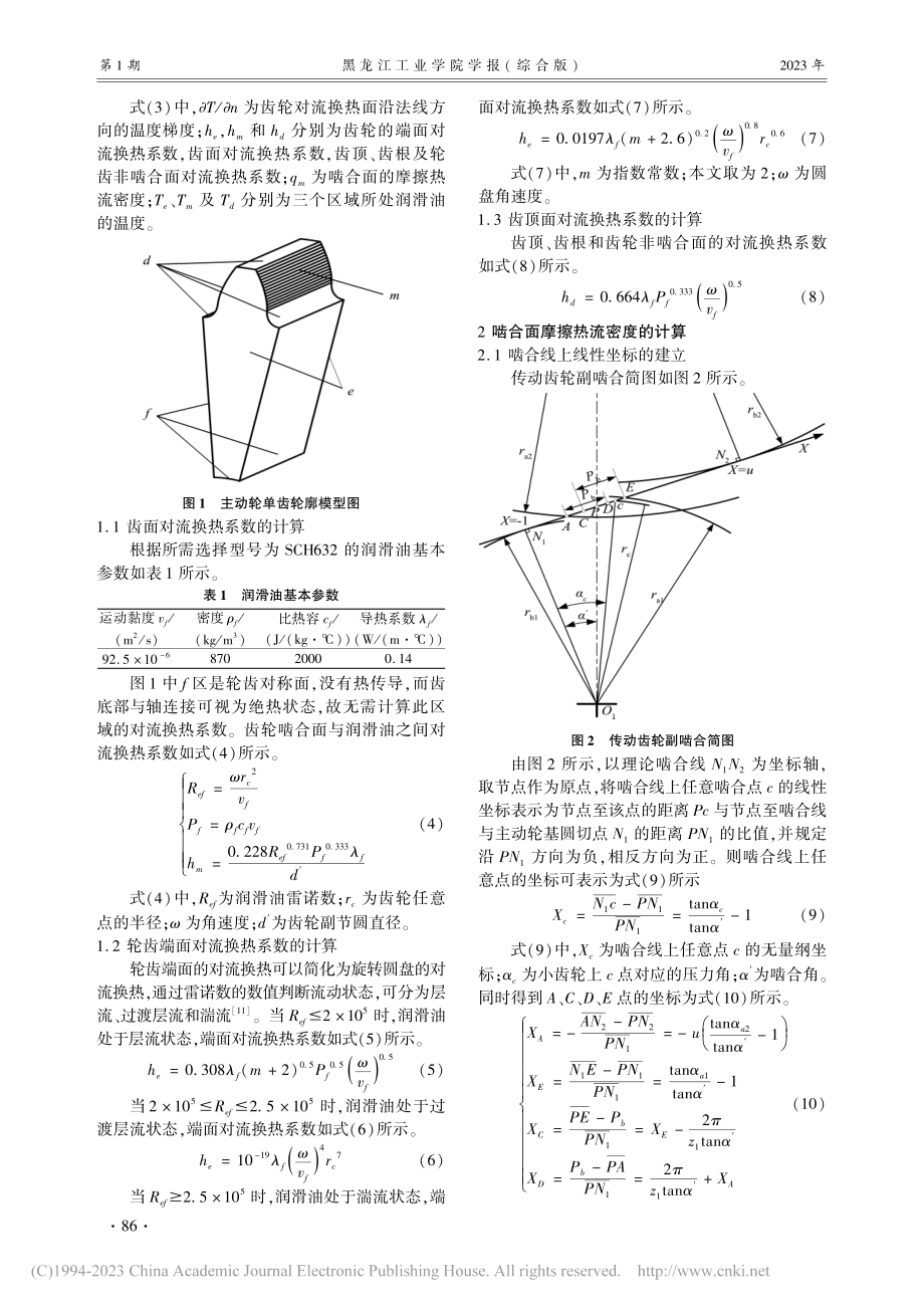 高速传动齿轮稳态温度场变化特性分析_吕中华.pdf_第2页