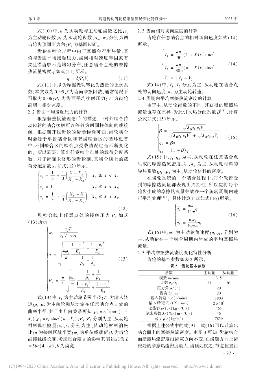 高速传动齿轮稳态温度场变化特性分析_吕中华.pdf_第3页