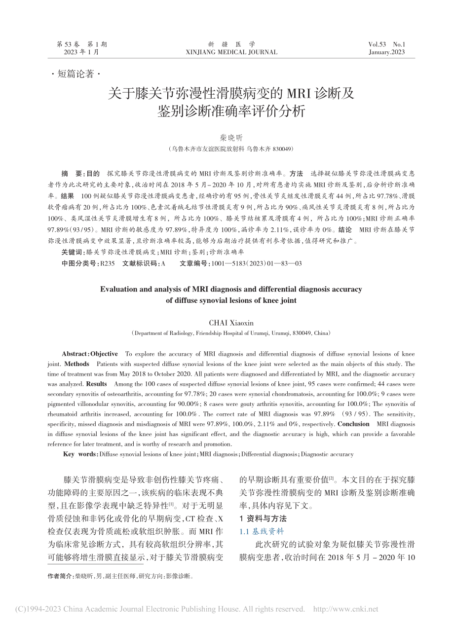 关于膝关节弥漫性滑膜病变的...断及鉴别诊断准确率评价分析_柴晓昕.pdf_第1页