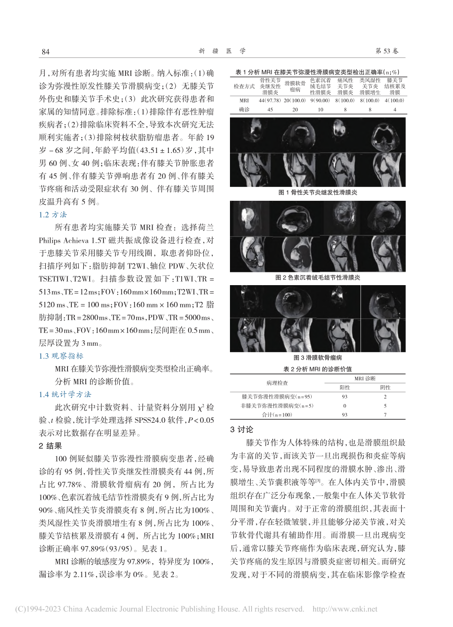 关于膝关节弥漫性滑膜病变的...断及鉴别诊断准确率评价分析_柴晓昕.pdf_第2页