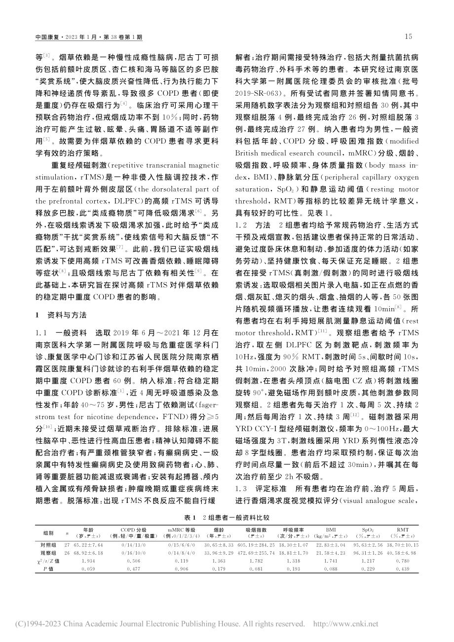 高频重复经颅磁刺激对烟草依赖慢阻肺患者的影响_陈子.pdf_第2页