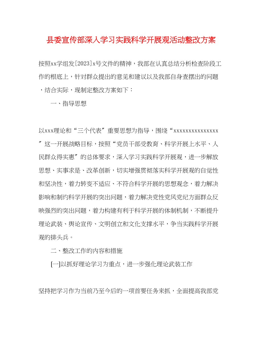 2023年县委宣传部深入学习实践科学发展观活动整改方案.docx_第1页