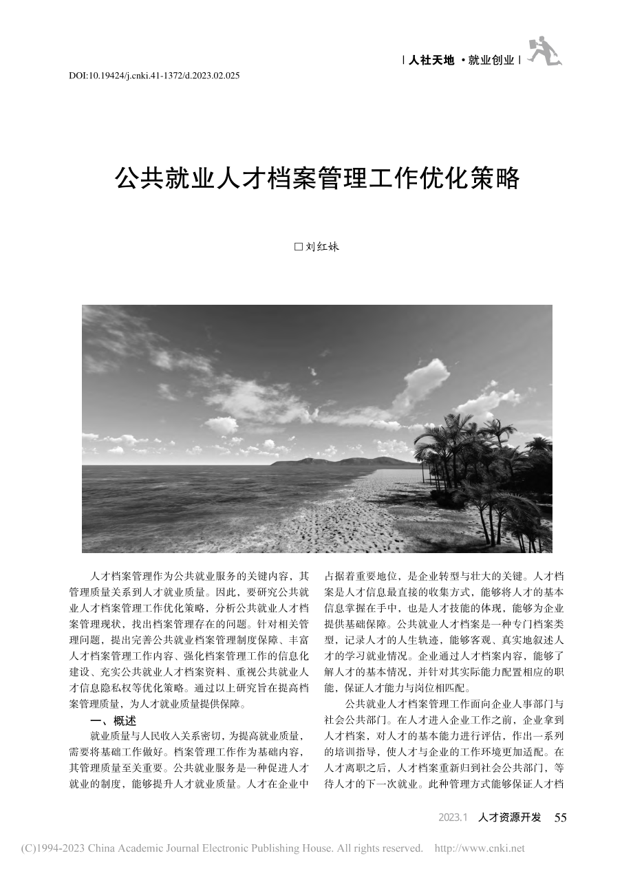 公共就业人才档案管理工作优化策略_刘红妹.pdf_第1页