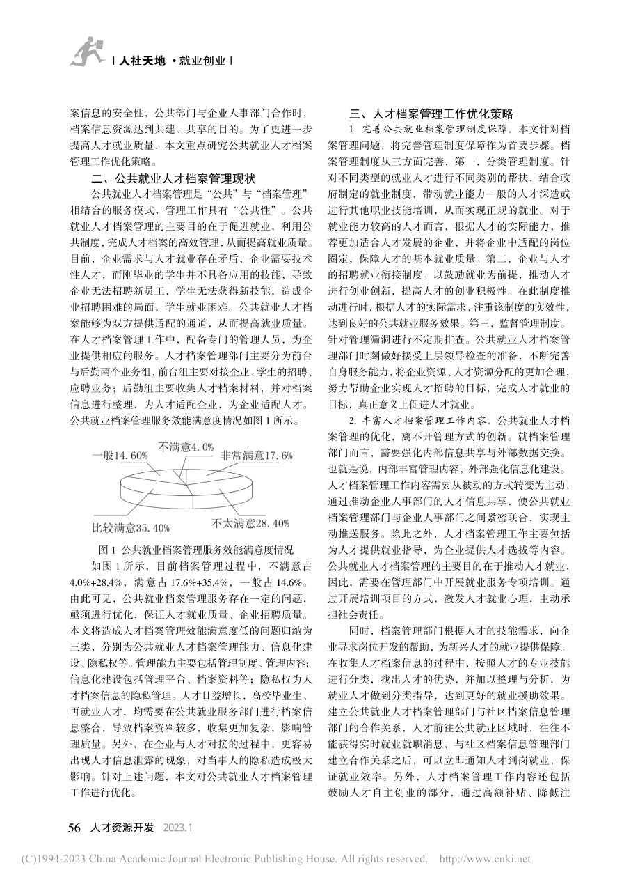 公共就业人才档案管理工作优化策略_刘红妹.pdf_第2页