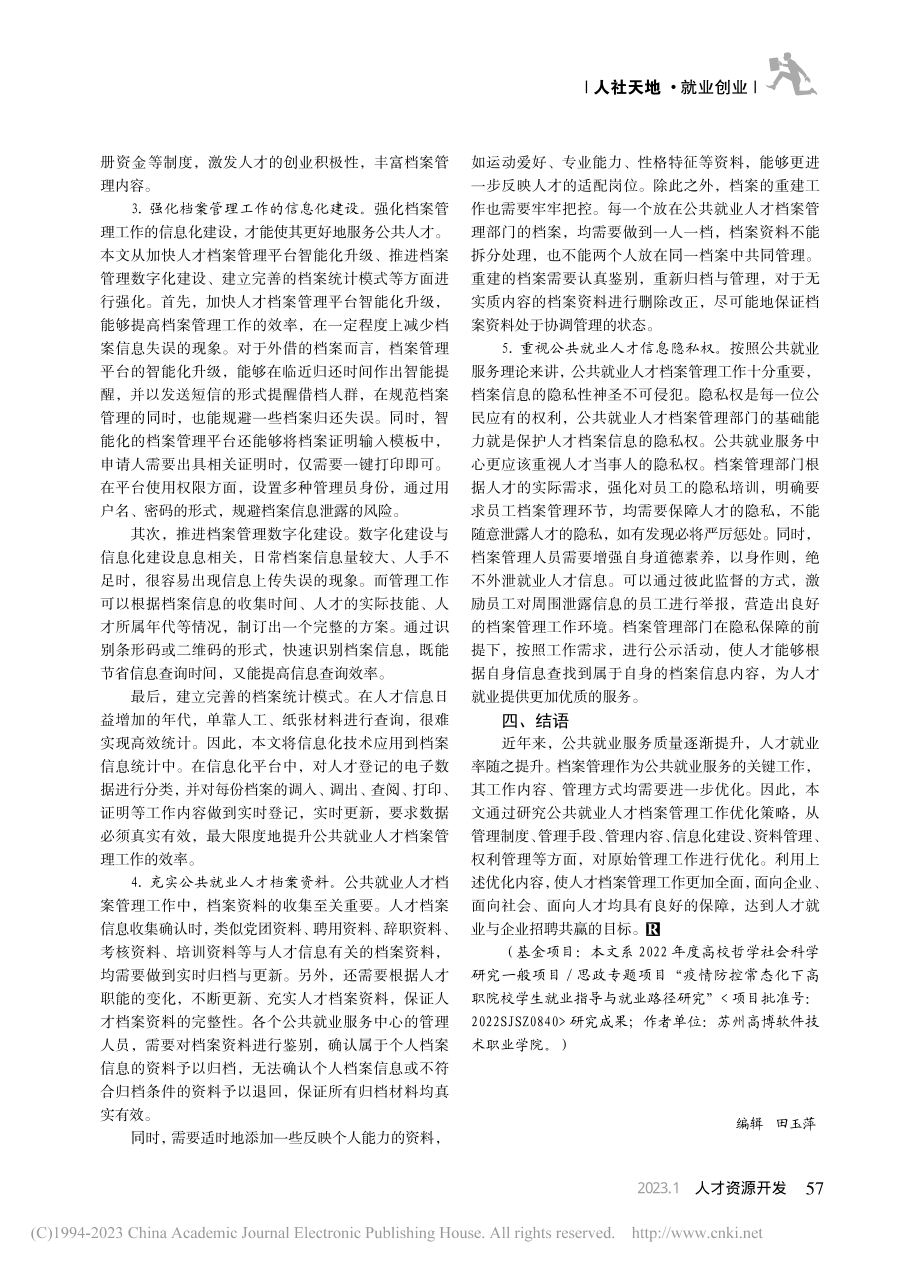 公共就业人才档案管理工作优化策略_刘红妹.pdf_第3页