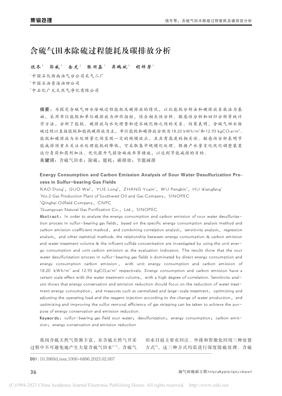 含硫气田水除硫过程能耗及碳排放分析_饶冬.pdf_第1页