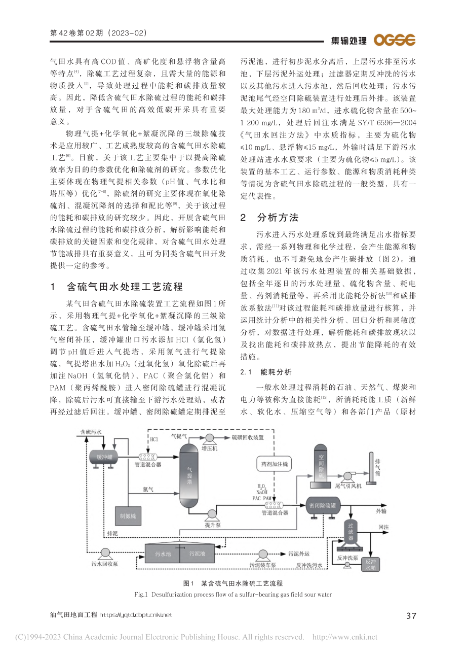 含硫气田水除硫过程能耗及碳排放分析_饶冬.pdf_第2页