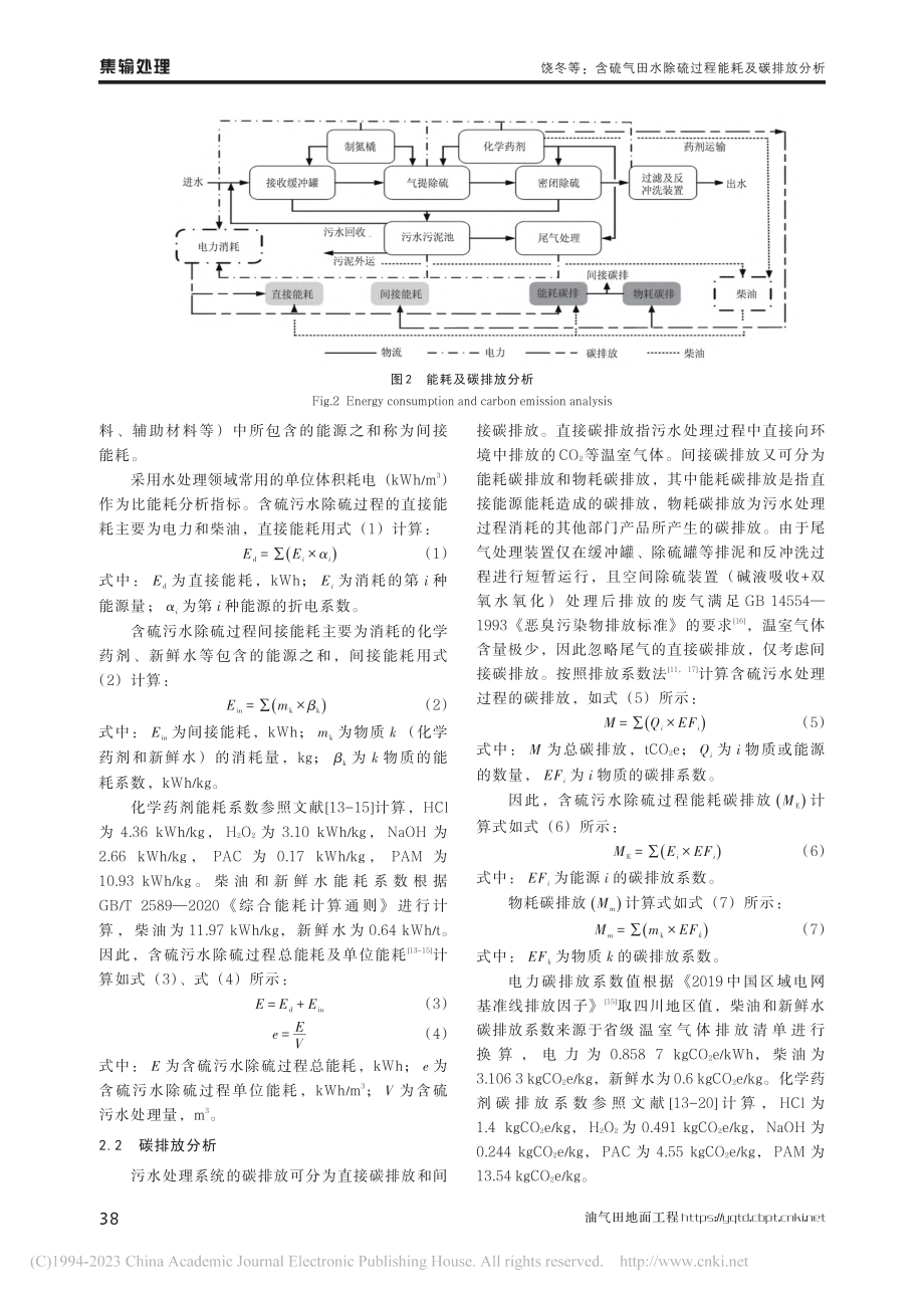 含硫气田水除硫过程能耗及碳排放分析_饶冬.pdf_第3页