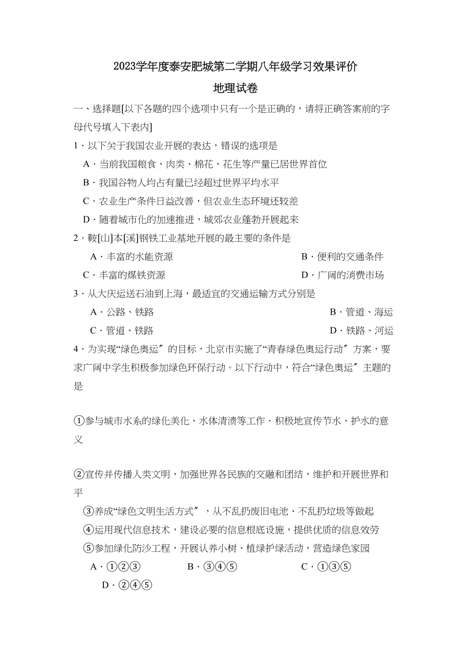 2023年度泰安肥城第二学期八年级学习效果评价初中地理.docx_第1页