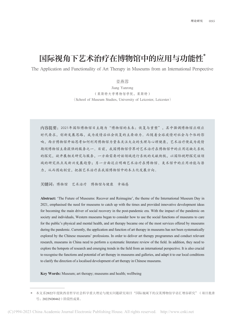 国际视角下艺术治疗在博物馆中的应用与功能性_姜燕蓉.pdf_第1页