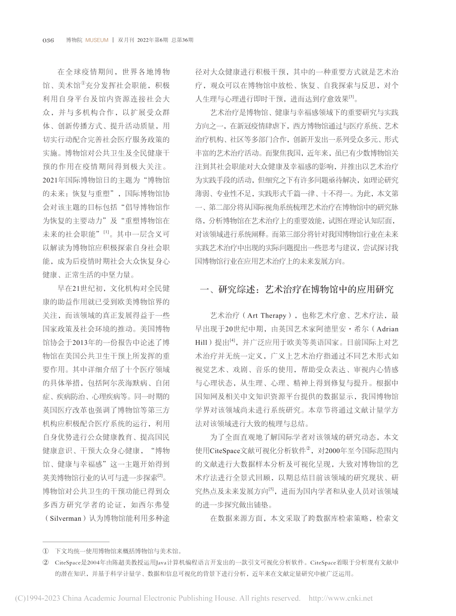 国际视角下艺术治疗在博物馆中的应用与功能性_姜燕蓉.pdf_第2页