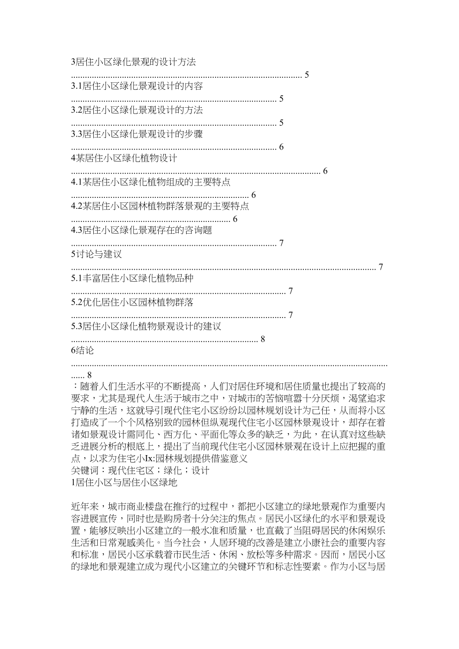 2023年小区植物绿化调研报告参考.docx_第3页