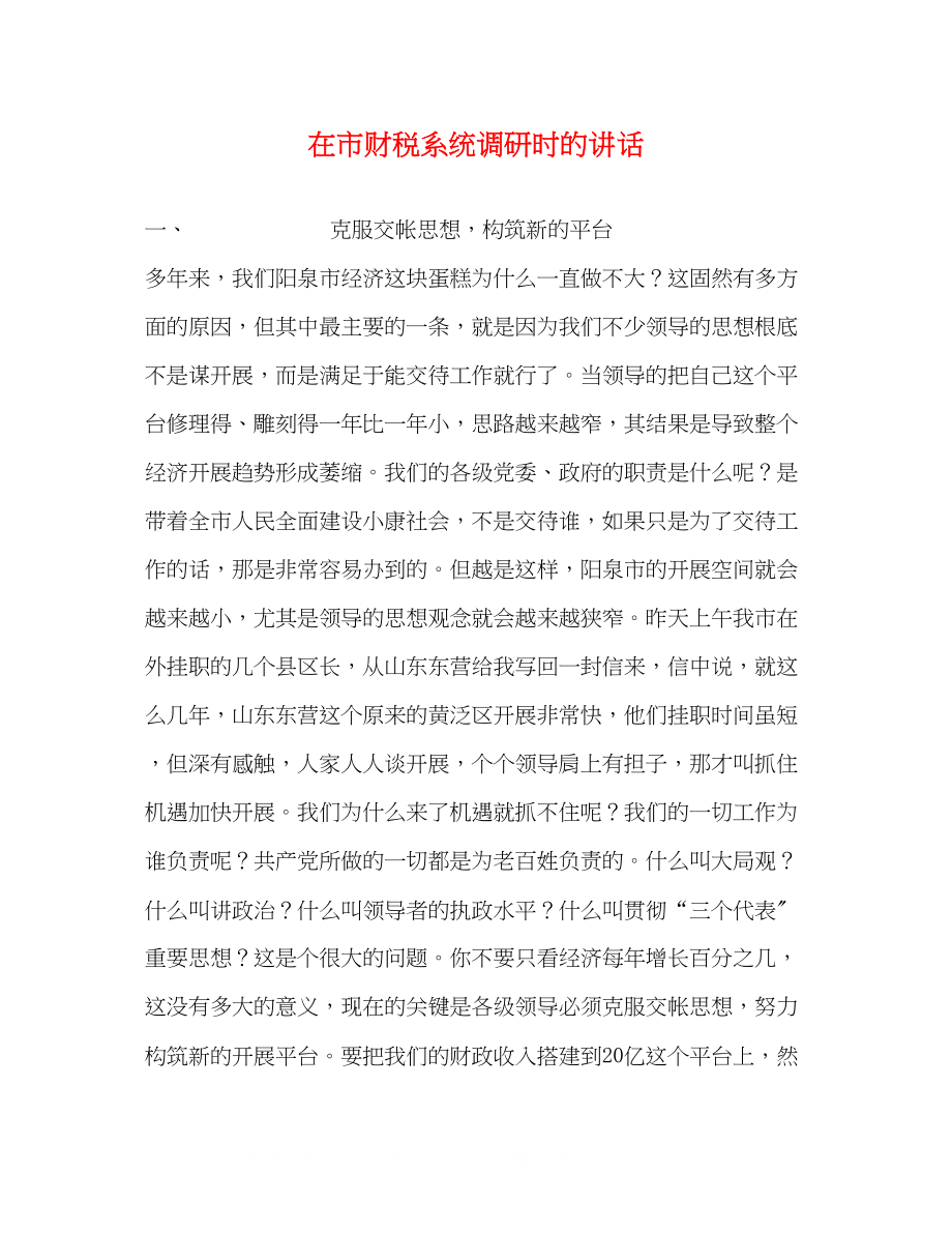 2023年在市财税系统调研时的讲话2.docx_第1页