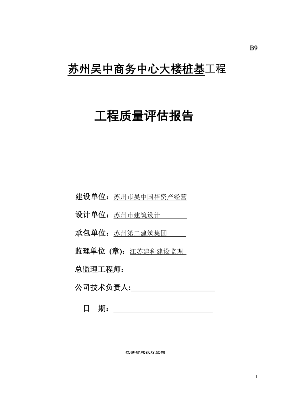 2023年吴中商务中心预应力管桩桩基质量评估报告.doc_第1页