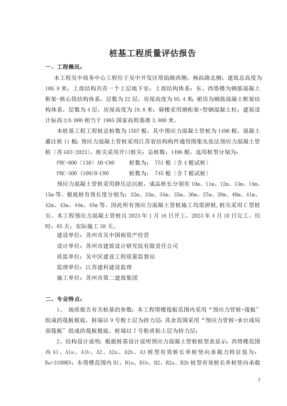 2023年吴中商务中心预应力管桩桩基质量评估报告.doc_第2页