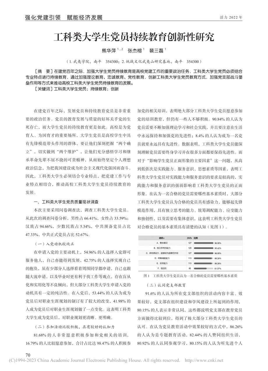 工科类大学生党员持续教育创新性研究_熊华萍.pdf_第1页