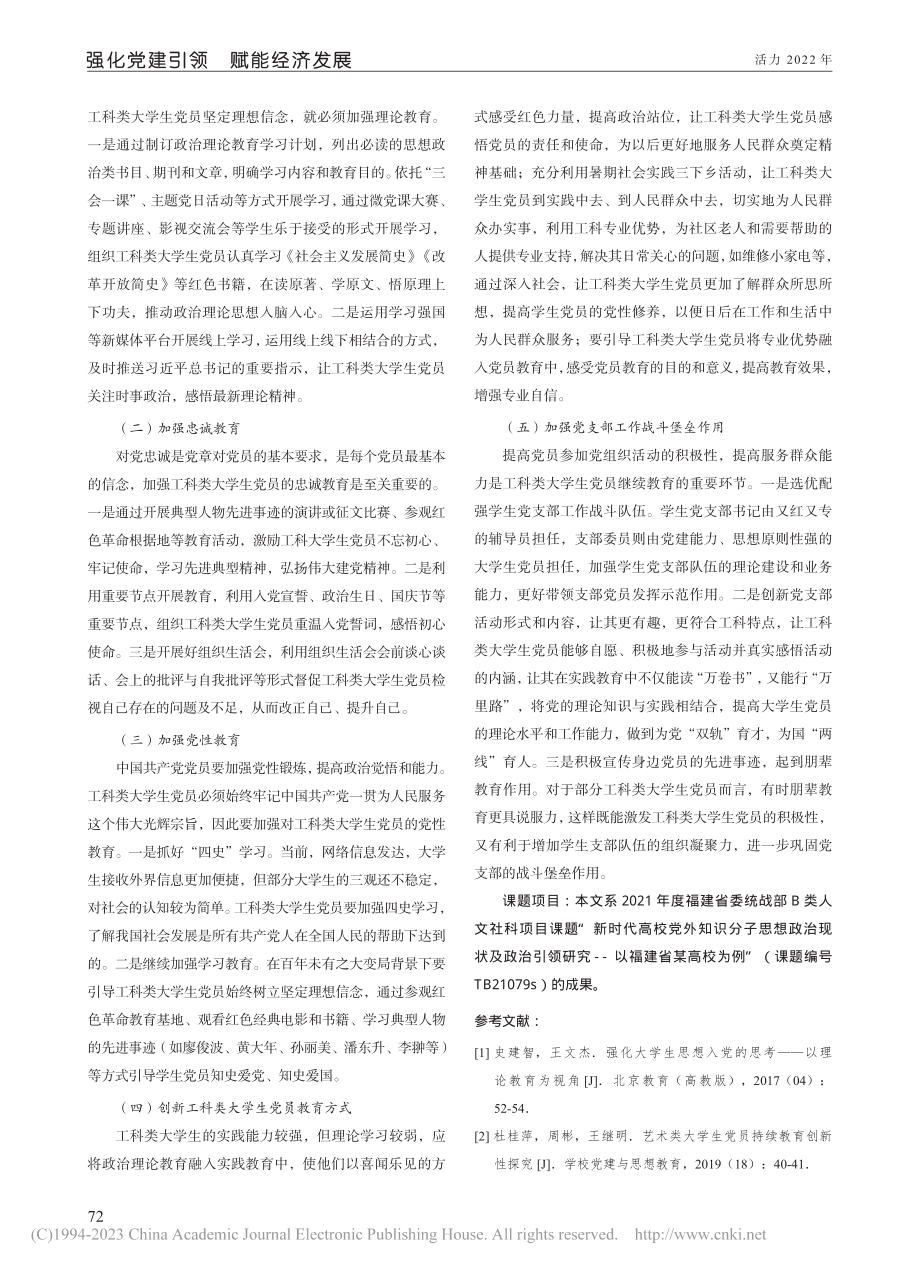 工科类大学生党员持续教育创新性研究_熊华萍.pdf_第3页