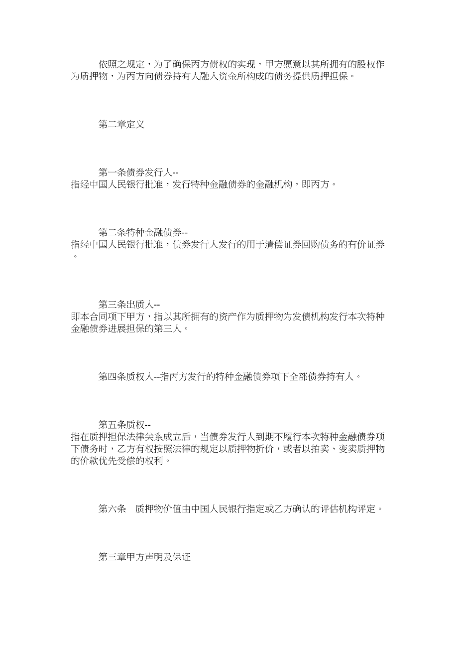 2023年正规权利质押合同范本律师版.docx_第2页