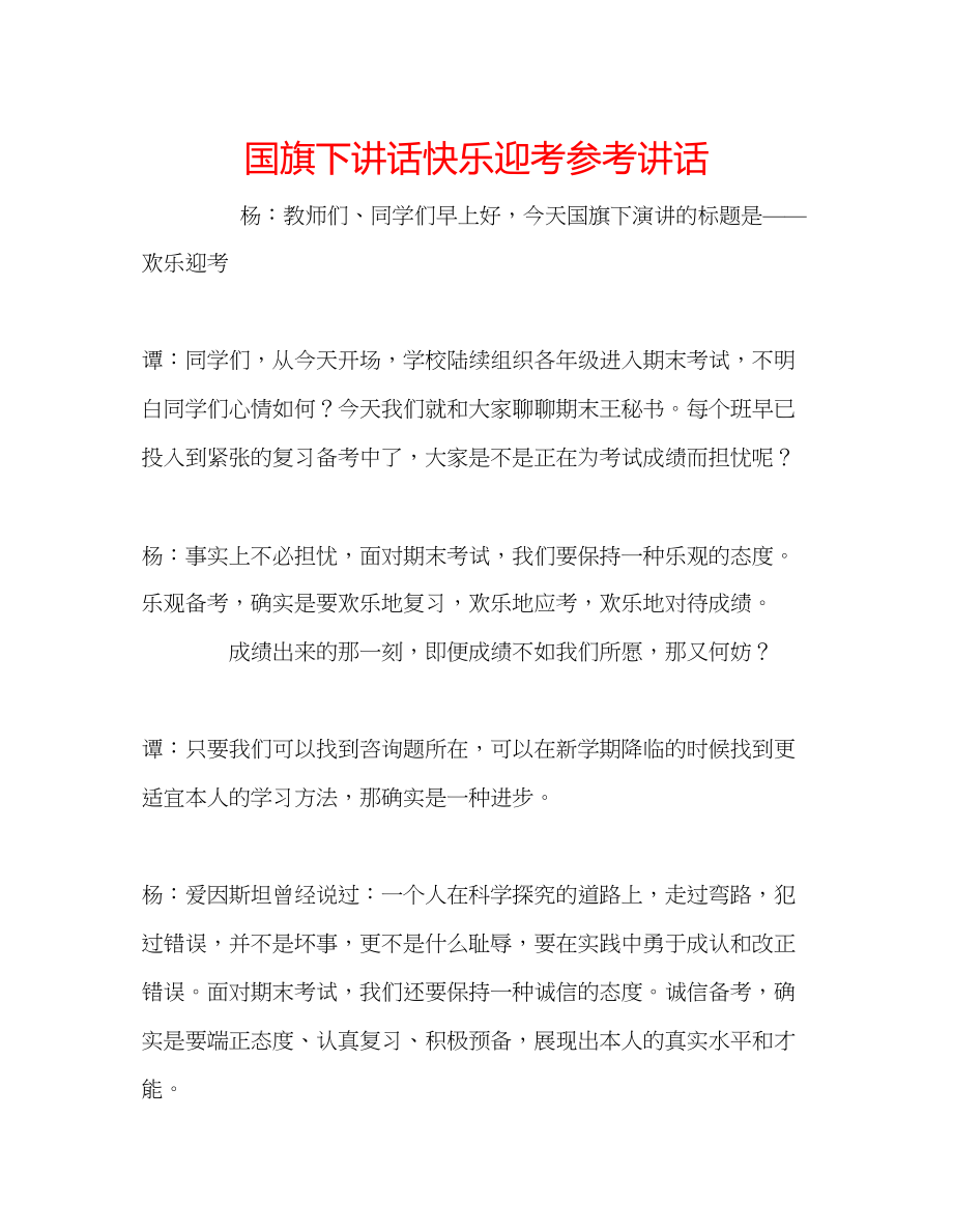 2023年国旗下讲话《快乐迎考》讲话.docx_第1页