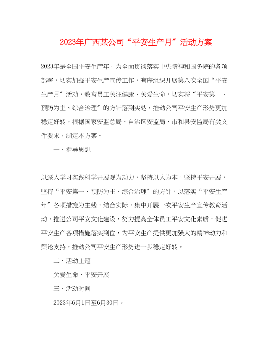 2023年广西某公司安全生产月活动方案.docx_第1页