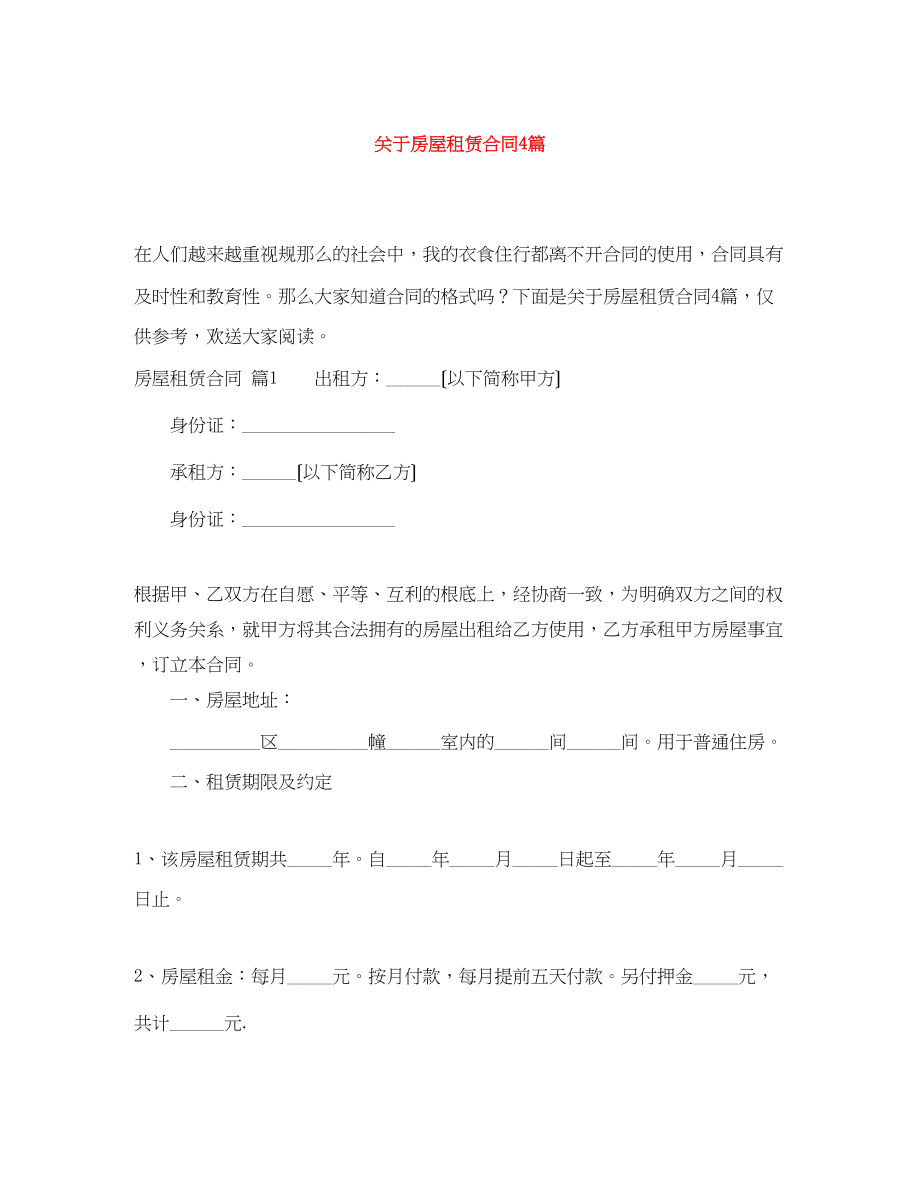 2023年房屋租赁合同4篇2.docx_第1页