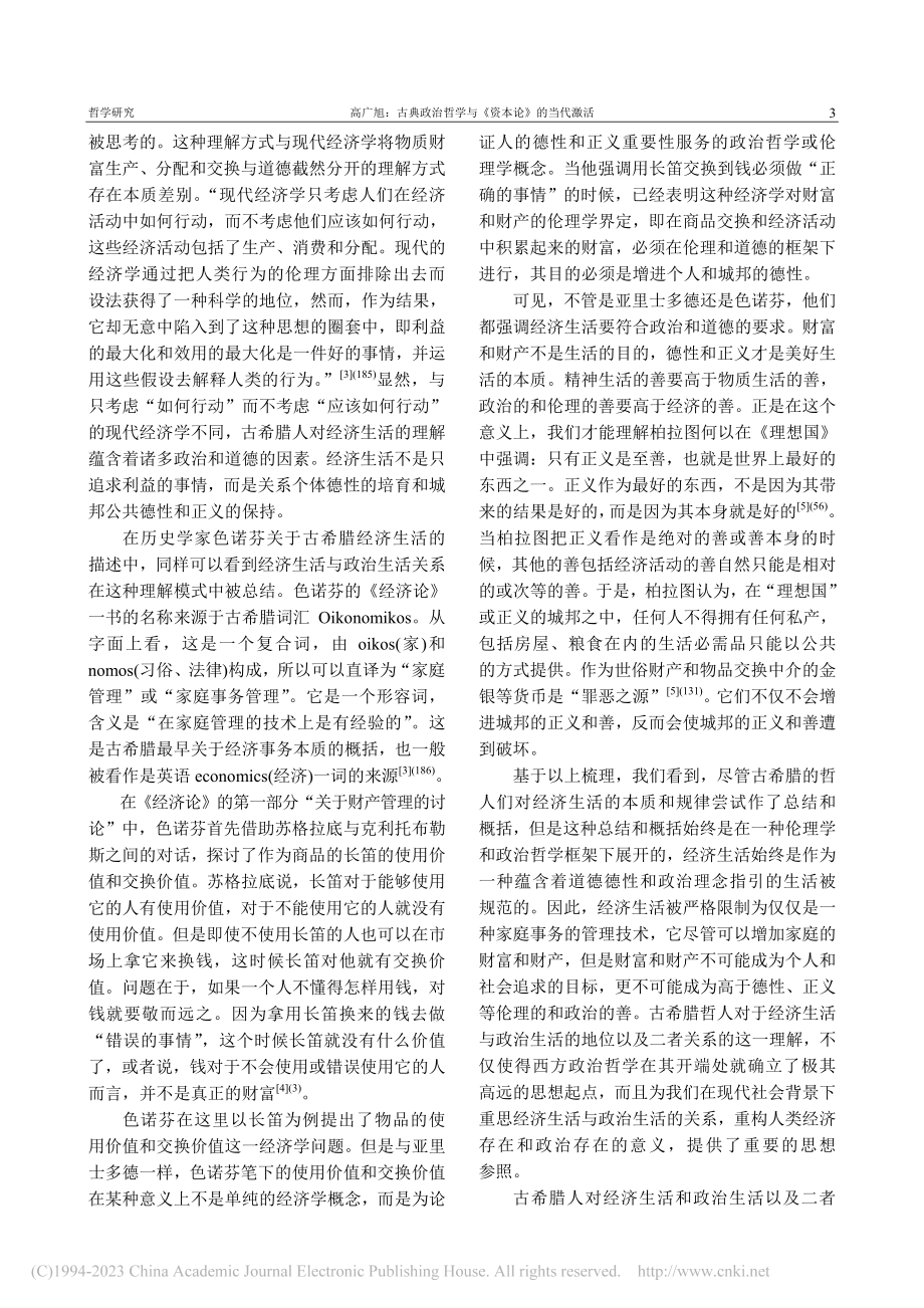 古典政治哲学与《资本论》的当代激活_高广旭.pdf_第3页