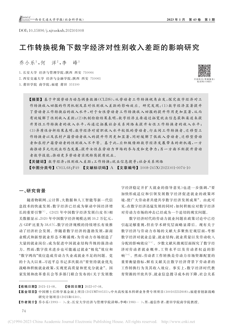 工作转换视角下数字经济对性别收入差距的影响研究_乔小乐.pdf_第1页