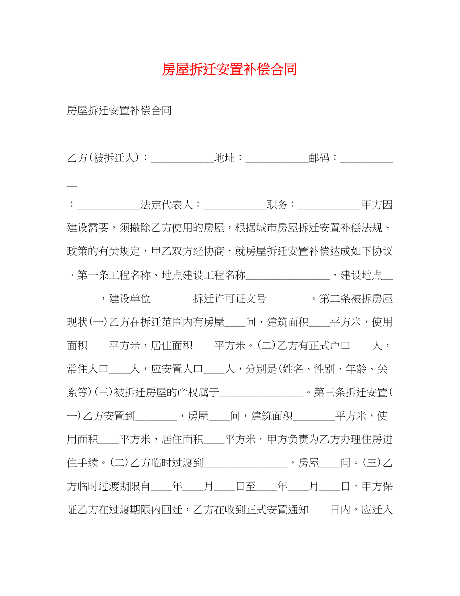 2023年房屋拆迁安置补偿合同.docx_第1页