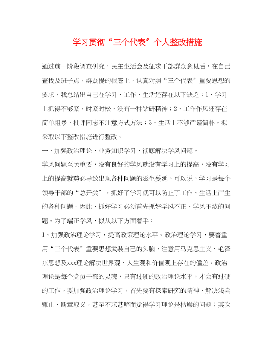 2023年学习贯彻三个代表个人整改措施.docx_第1页