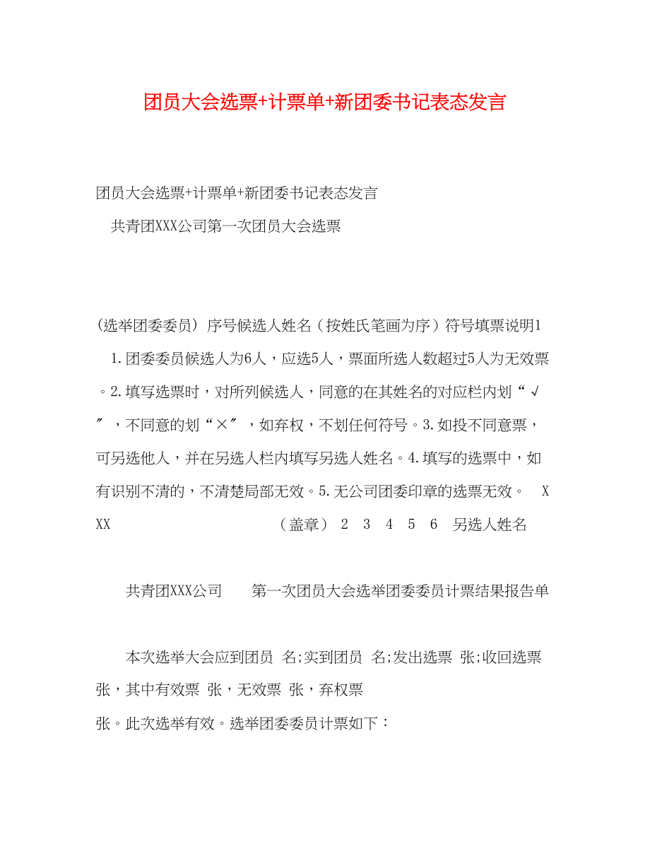 2023年团员大会选票计票单新团委书记表态发言.docx_第1页