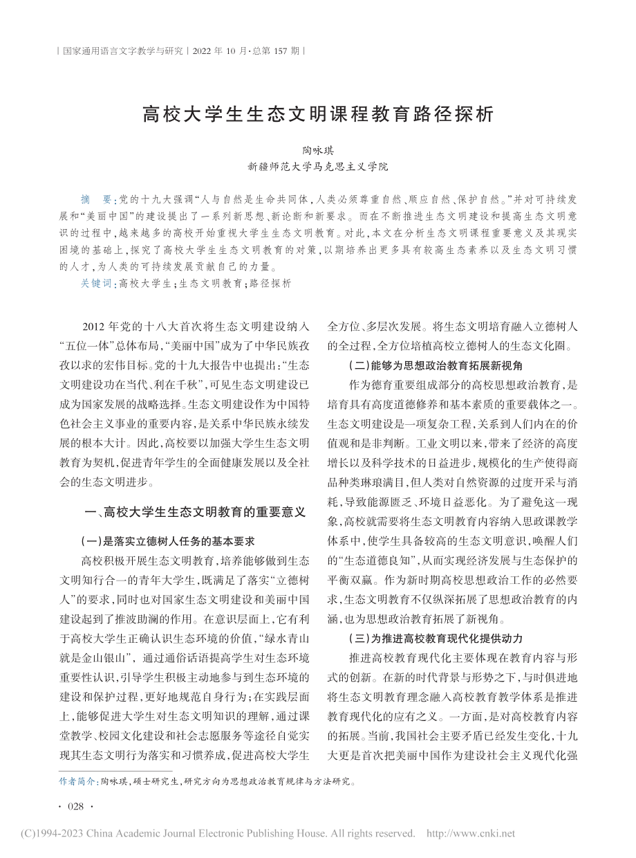 高校大学生生态文明课程教育路径探析_陶咏琪.pdf_第1页